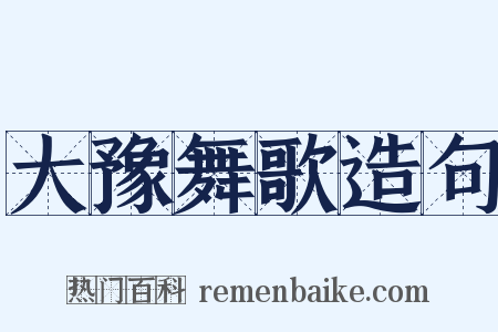 大豫舞歌造句是什么意思的图片